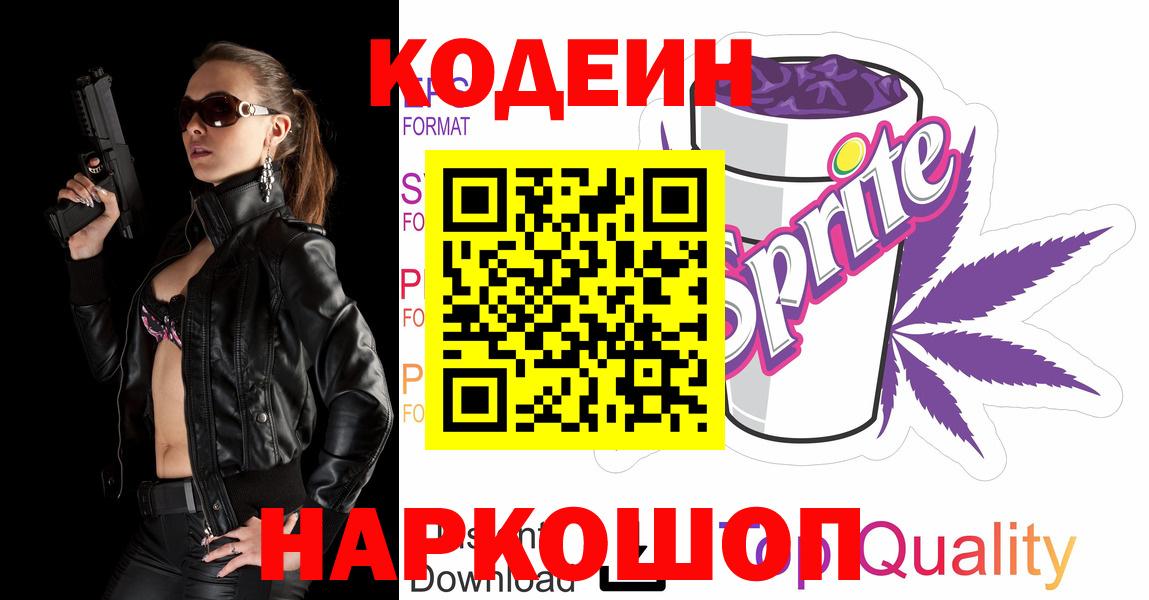 Кувандык  Codein Purple Drank  Вход с VPN  Codein напиток Lean (лин) 